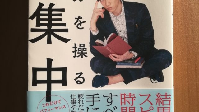 書評 メンタリストdaigo 自分を操る超集中力 を読んで学んだこと 集中するのに才能はいらない 書士ろぐ