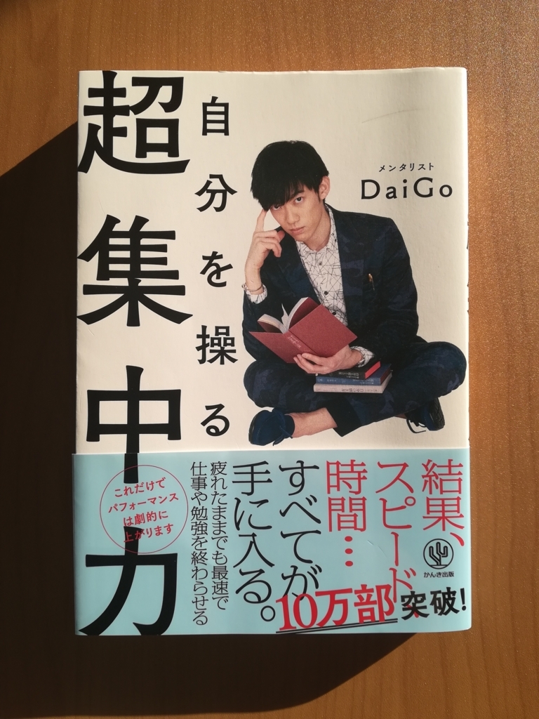 書評 メンタリストdaigo 自分を操る超集中力 を読んで学んだこと 集中するのに才能はいらない 書士ろぐ