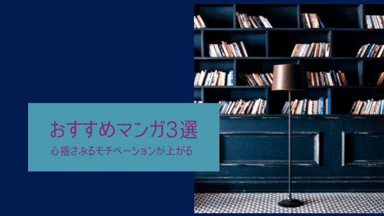 試験勉強や仕事のモチベーションが上がる絶対読むべき心揺さぶるマンガ 3選 書士ろぐ