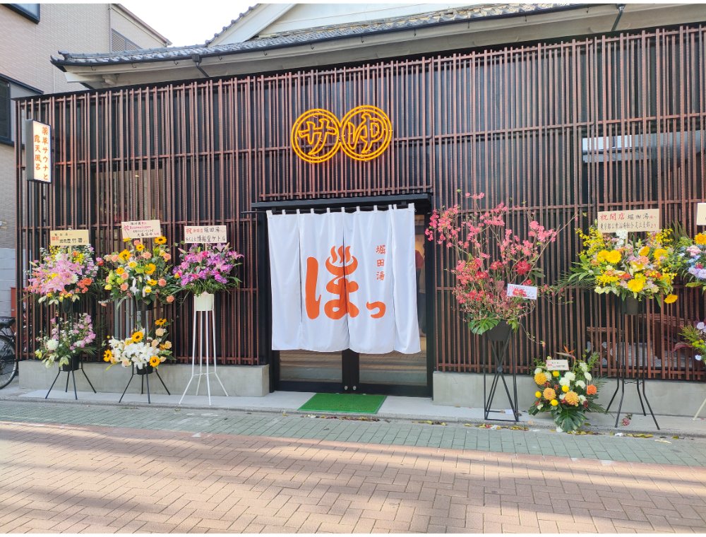 堀田湯の外観