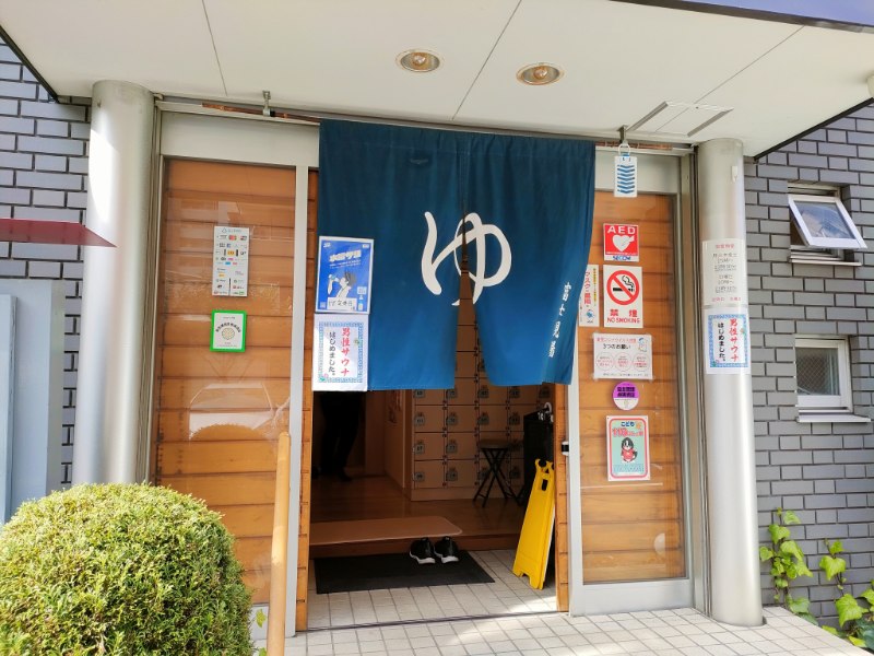 富士見湯の外観