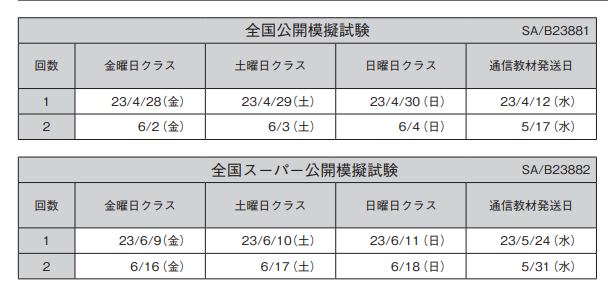 2023LEC司法書士模試日程